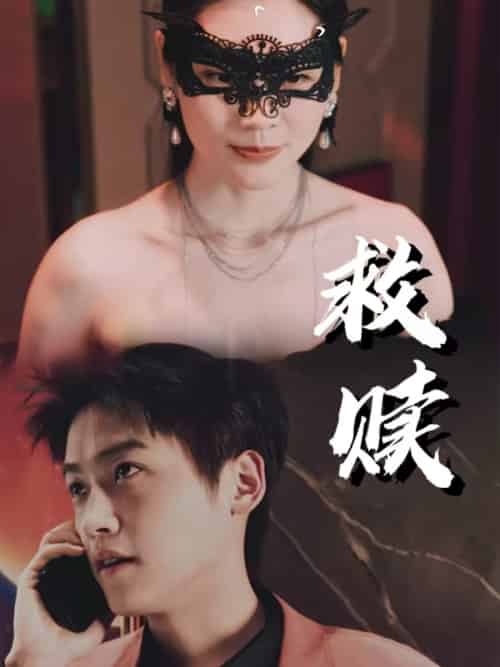 救赎＆错爱第2部（30集）擦边剧 - 紫橙阁短剧
