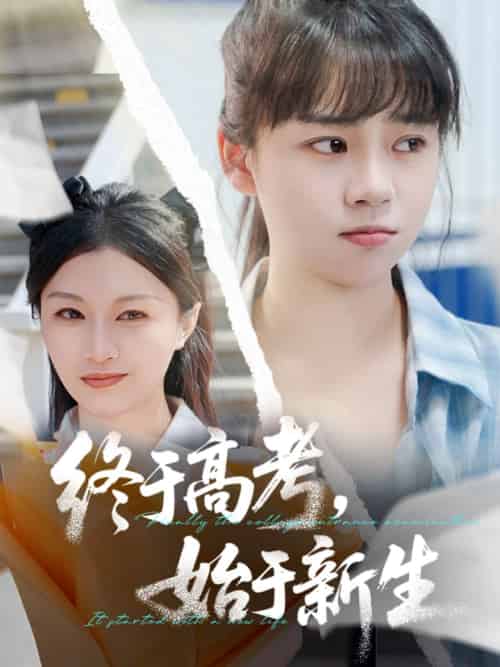 终于高考始于新生（51集）林林＆孙艺芯 - 紫橙阁短剧