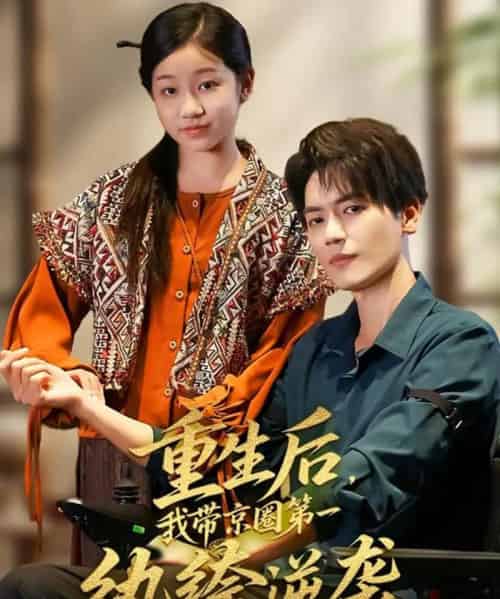 重生后,我带京圈第一纨绔逆袭(60集全)徐艺瑄&杰士鸣-紫橙网创项目网