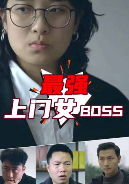 最强上门女BOSS（92集全）一莫＆杨小萱 - 紫橙阁短剧