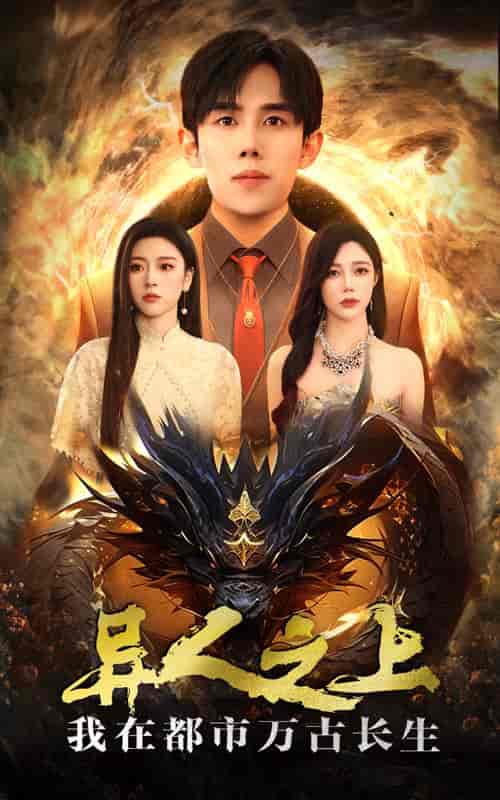 异人之上我在都市万古长生（86集全）马士尧＆金瑶 - 紫橙阁短剧