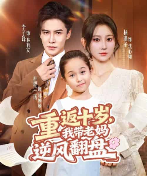 重返十岁，我带老妈逆风翻盘（80集全）李子锋＆杨珊子-紫橙网创项目网