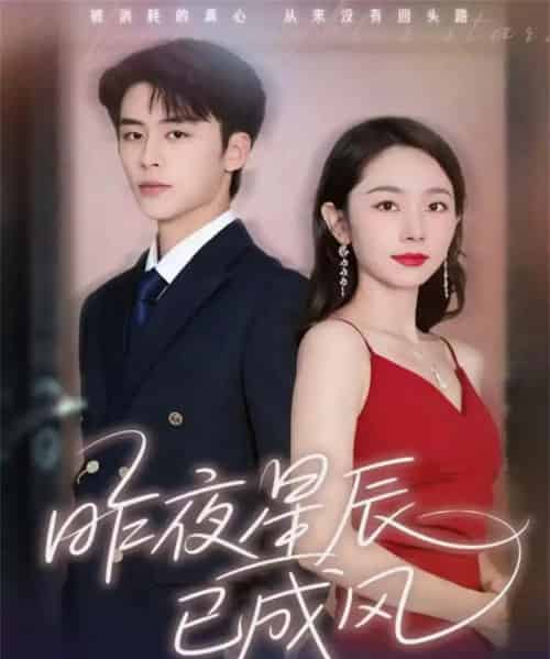 昨夜星辰已成风（75集全）纪俊良＆孟嘉鑫 - 紫橙阁短剧