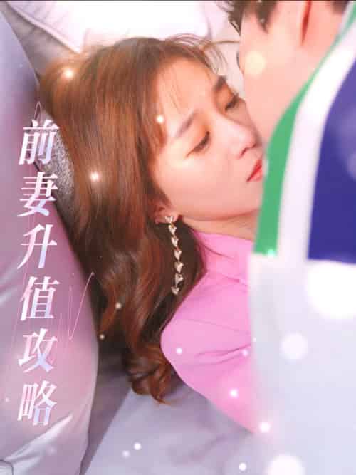 前妻升值攻略（50集全）慕泽浩＆乔潇潇 - 紫橙阁短剧
