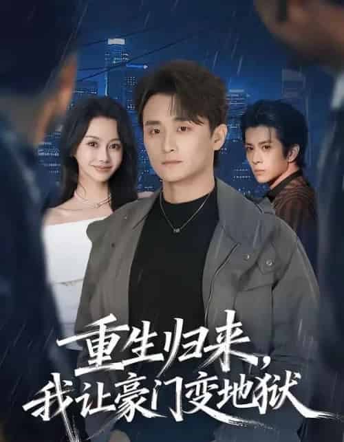 重生归来，我让豪门变地狱（70集全）王坤炎＆许嘉栩-紫橙网创项目网