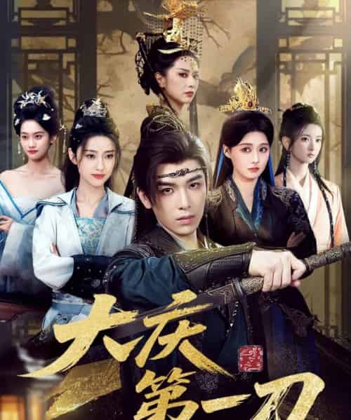 大庆第一刀 （90集） 陈杨婷丹＆王子清＆张萱萱 - 紫橙阁短剧