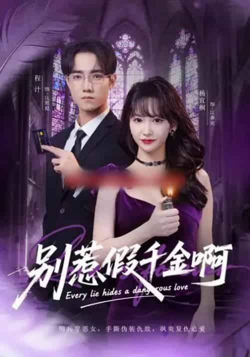 别惹假千金啊（77集全）杨宜桐＆程汁＆张立铎 - 紫橙阁短剧