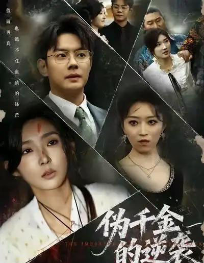 伪千金的逆袭（61集全）邱浩轩＆牛静捷-紫橙网创项目网