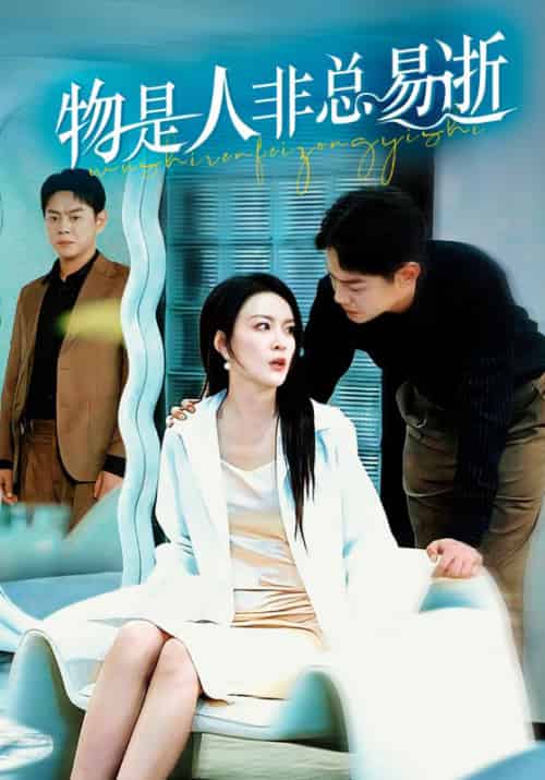 物是人非总易逝（50集全）顾远＆时念 - 紫橙阁短剧