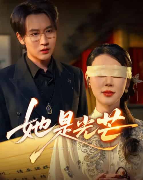 她是光芒（60集全）曹禹澄＆郭嘉铭-紫橙网创项目网