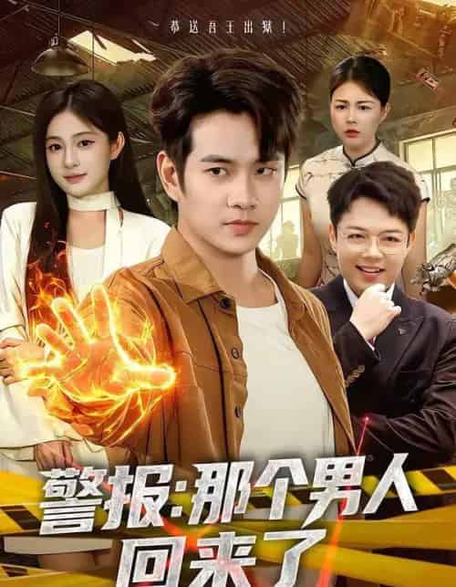 警报:那个男人回来了(85集全)徐晨皓&朱艺莉-紫橙网创项目网