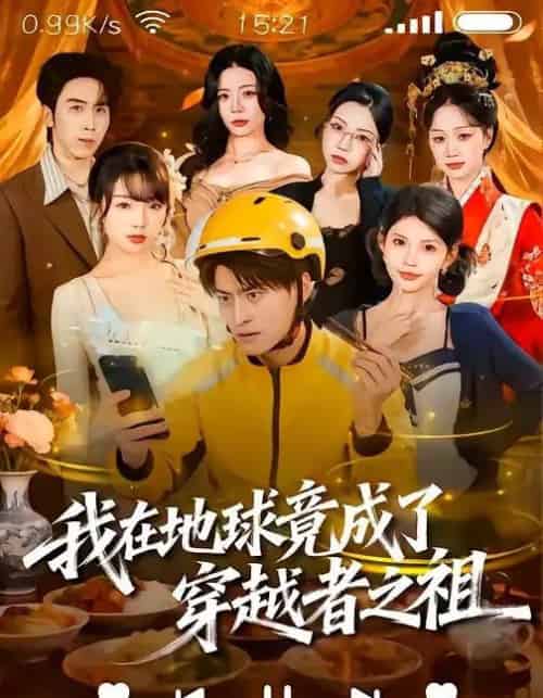 我在地球竟成了穿越者之祖(60集全)王国豪杰&张云蕾-紫橙网创项目网
