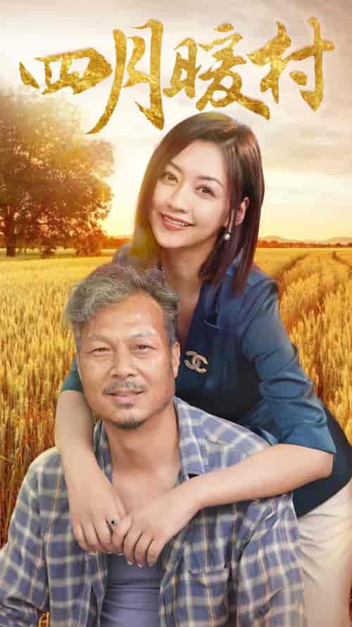 四月暖春（63集） - 紫橙阁短剧