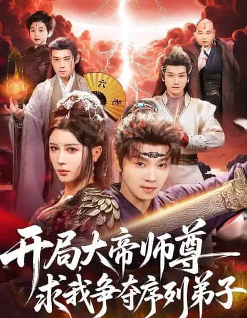 开局,大帝师尊求我争夺序列弟子(88集全)苏泽林&侍宣如-紫橙网创项目网