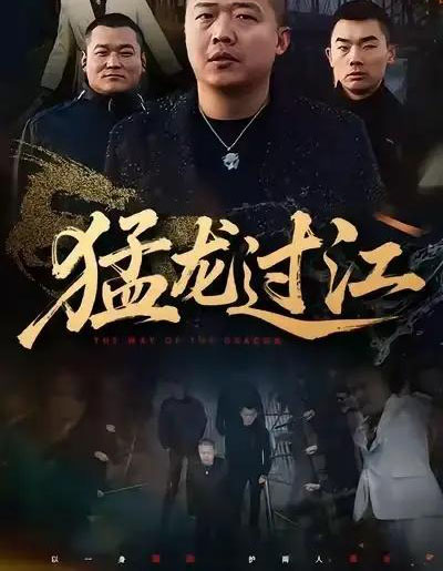 猛龙过江＆跨江龙（60集全）乾龙＆闫聪 - 紫橙阁短剧
