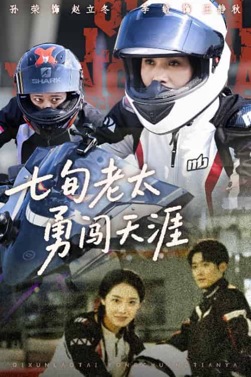 七旬老太勇闯天涯（73集全）李敏＆孙荣 - 紫橙阁短剧