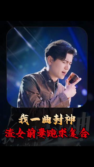 我一曲封神渣女前妻跪求复合（99集） - 紫橙阁短剧