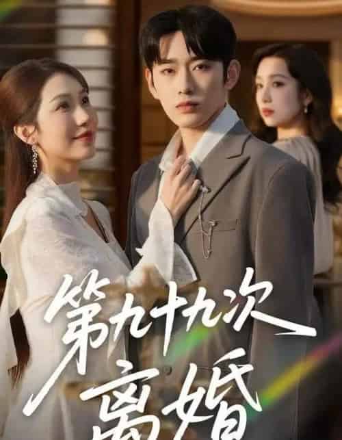 第九十九次离婚（76集全）王安烁＆陈琳煜-紫橙网创项目网