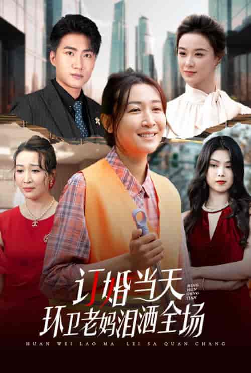 订婚当天环卫老妈泪洒全场（34集全） - 紫橙阁短剧