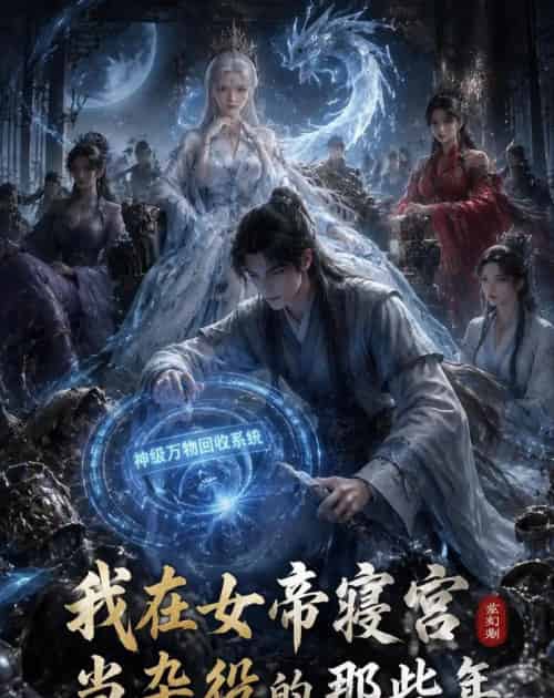 我在女帝寝宫当杂役的那些年 我在女帝寝宫当杂役的那些年