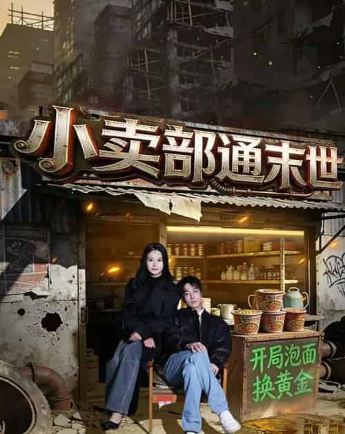 小卖部通末世：开局泡面换黄金（71集全）王驰＆谢蕊伊-紫橙网创项目网