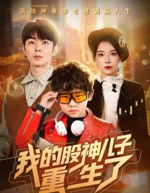 我的股神儿子重生了（59集全）霍文慧＆郑天奇 - 紫橙阁短剧