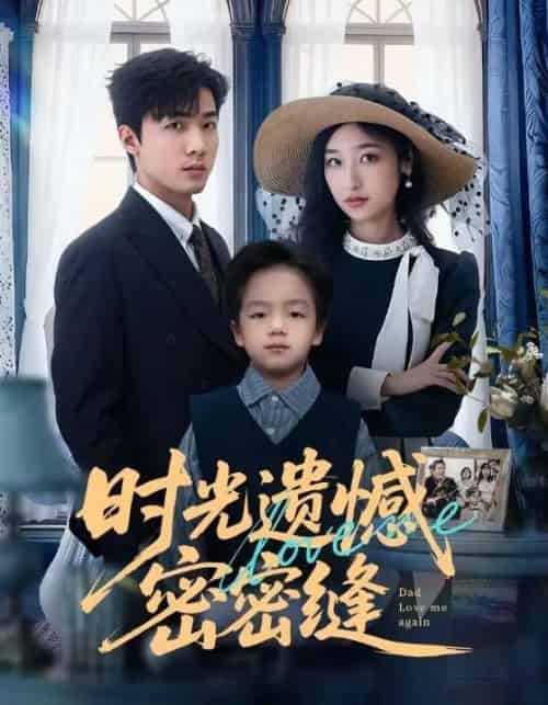 时光遗憾密密缝（71集全）清河＆张星禾-紫橙网创项目网