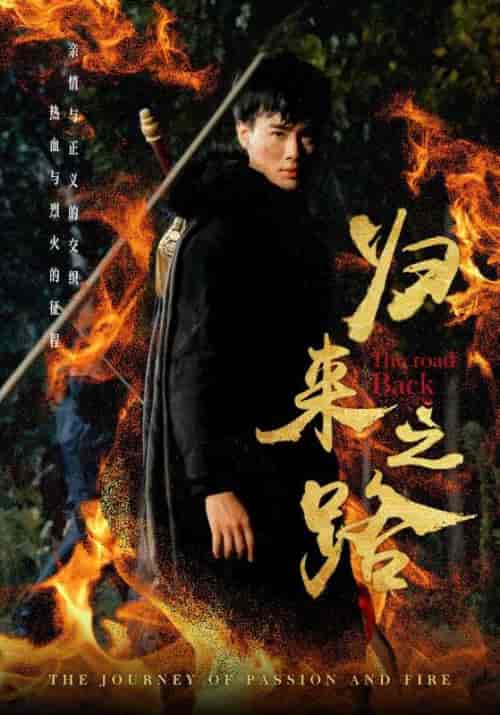 归来之路（57集全） - 紫橙阁短剧