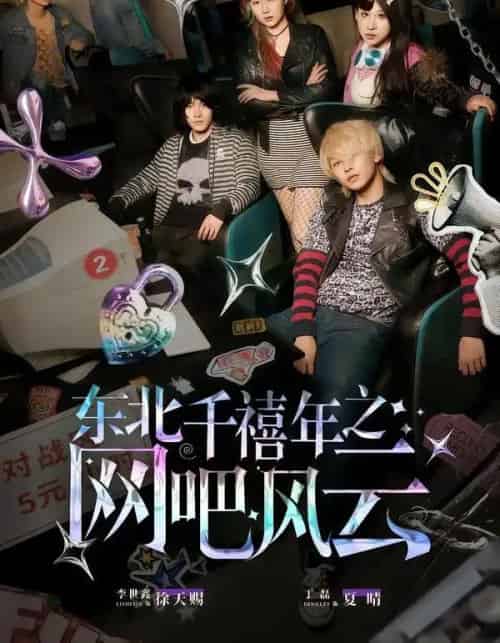 东北千禧年之网吧风云（81集全）李世鑫＆丁磊-紫橙网创项目网