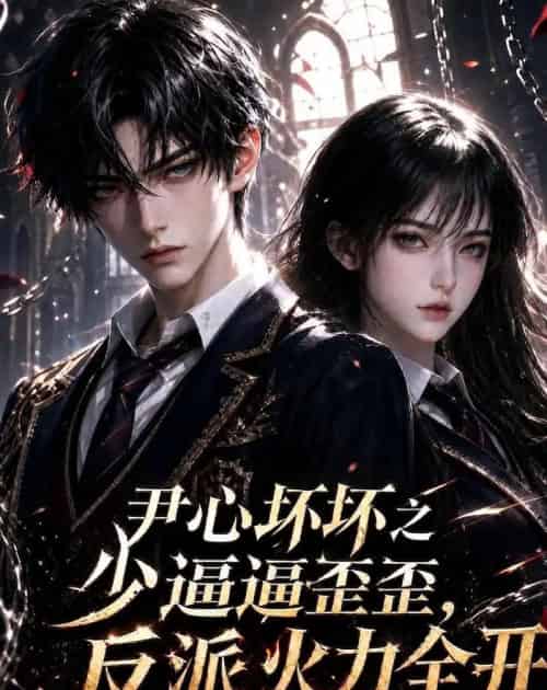尹心坏坏之少逼逼歪歪,反派火力全开第四季(59集全)AI-紫橙网创项目网