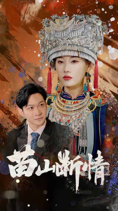 苗山断情（58集全）郭鑫＆赵佳欣 - 紫橙阁短剧
