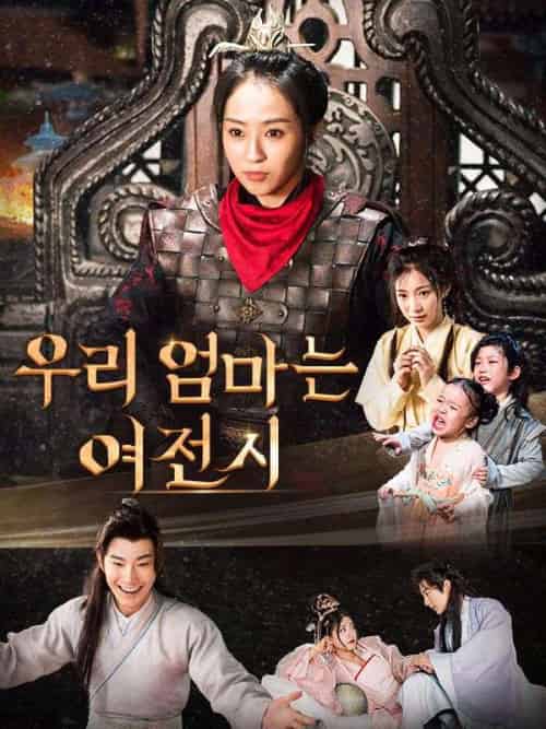 우리 엄마는 여전사（92集全）강일침＆＆유여식 - 紫橙海外短剧
