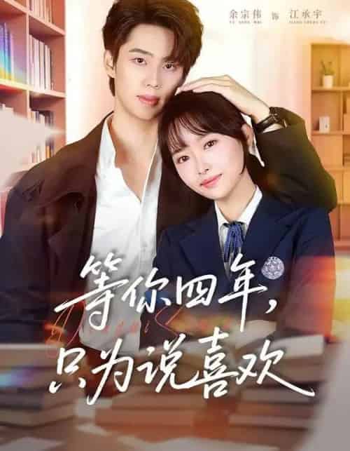 等你四年，只为说喜欢（62集全）余宗伟＆吴岢萱-紫橙网创项目网