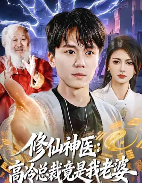 修仙神医：高冷总裁竟是我老婆（83集全）宋瑞＆李奇诺-紫橙网创项目网