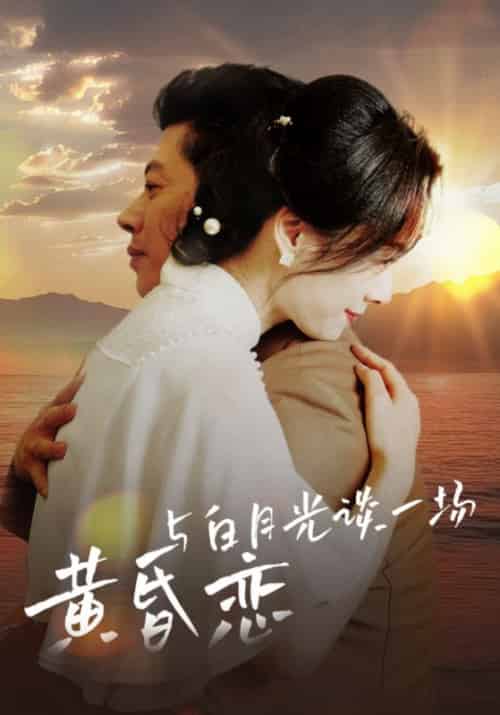 与白月光谈一场黄昏恋（80集全）赵力＆李梅 - 紫橙阁短剧