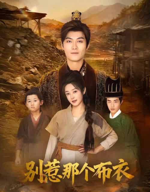 龙游天下肃乾坤＆你们不会真以为我是布衣吧＆别惹那个布衣（59集全）刘畅＆魏凯-紫橙网创项目网