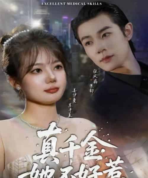 真千金她不好惹（78集全）张凤鑫＆姜伊曼-紫橙网创项目网