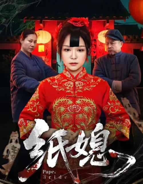 纸媳（67集全）黄小黄＆王楚 - 紫橙阁短剧