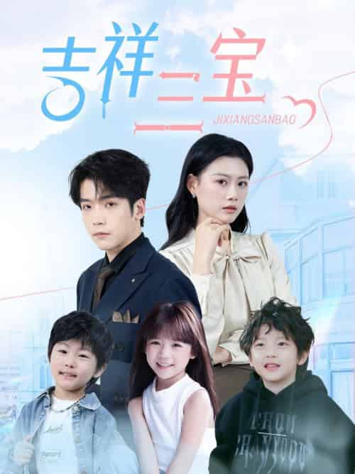 吉祥三宝（60集全） - 紫橙阁短剧