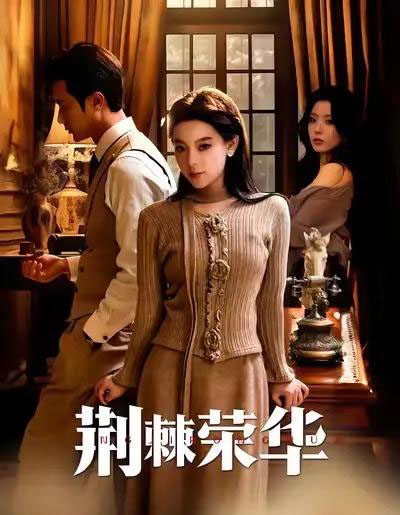 荆棘荣华（55集全）王玉珏＆罗佳豪-紫橙网创项目网