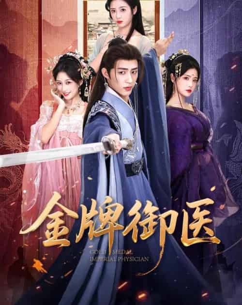 金牌御医（68集全）刘家铭＆车芊云-紫橙网创项目网
