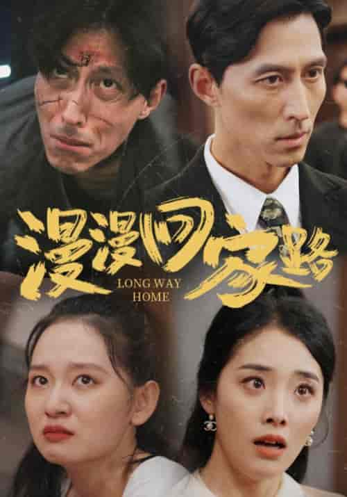 漫漫回家路（60集）章文轩＆王悦悦 - 紫橙阁短剧