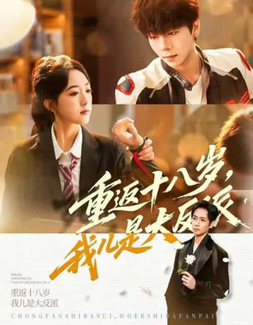 重返十八岁，我儿是大反派（66集全）杨霖＆郭鑫蕊-紫橙网创项目网