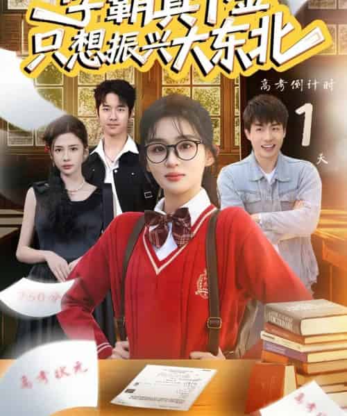 学霸真千金只想振兴大东北（85集全）芷芃-紫橙网创项目网