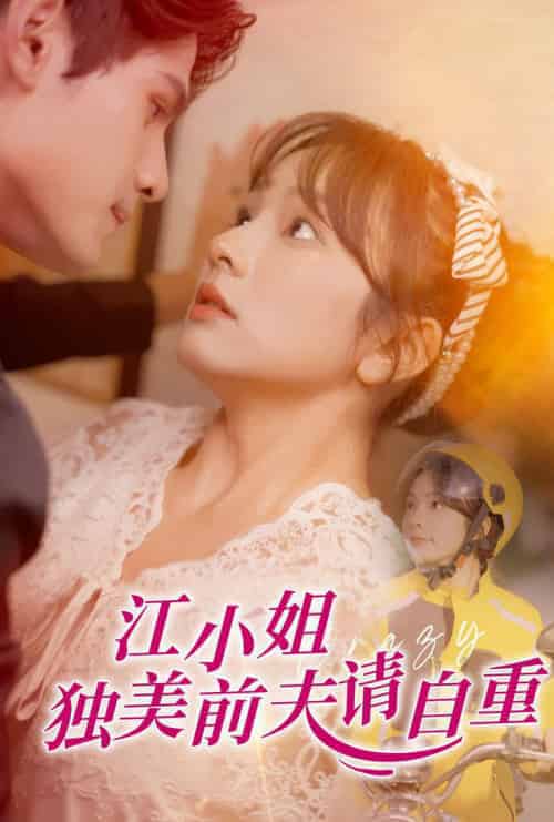 江小姐独美前夫请自重（57集全）王子怡 - 紫橙阁短剧