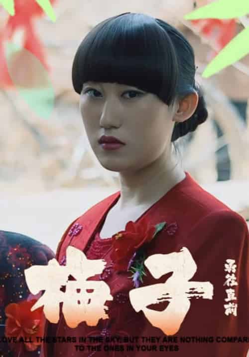 梅子（24集全）吴强＆梅子 - 紫橙阁短剧