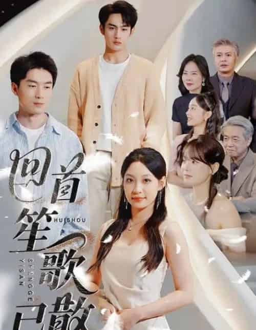 回首笙歌已散（74集）张玉忱＆董子源 - 紫橙阁短剧