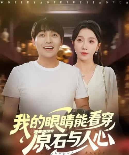 我的眼睛能看穿原石与人心（76集全）刘洋＆常欣-紫橙网创项目网