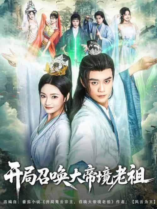开局召唤大帝境老祖（80集全）李旭东＆石洋阳 - 紫橙阁短剧