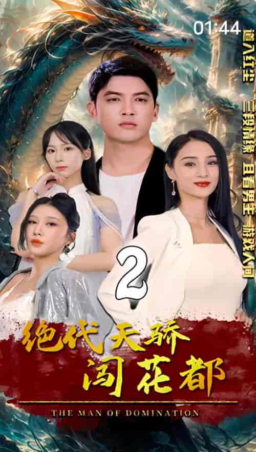 绝代天骄闯花都（100集）傲视群雄 - 紫橙阁短剧